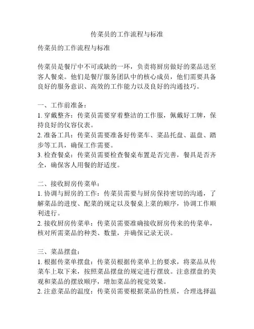传菜员的工作流程与标准