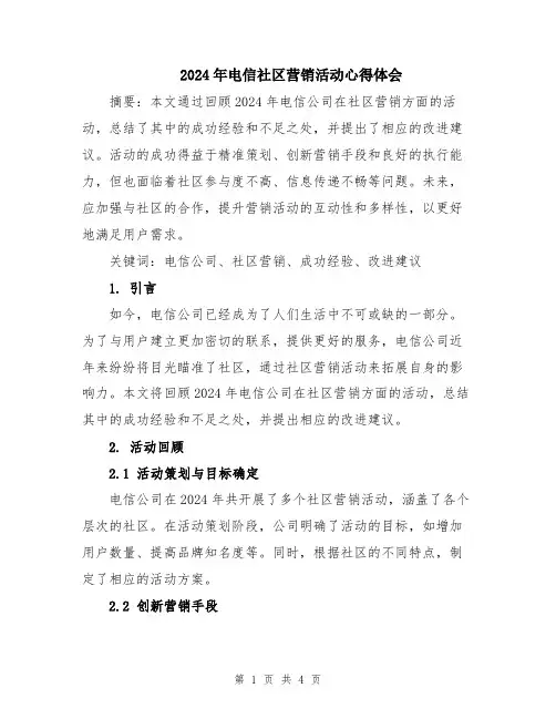 2024年电信社区营销活动心得体会