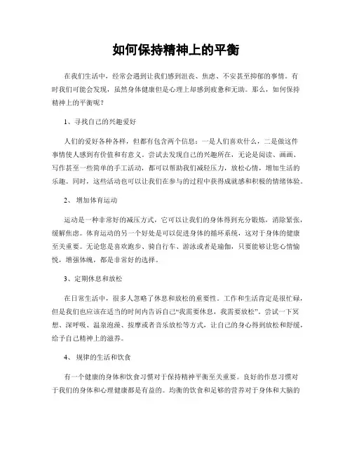如何保持精神上的平衡