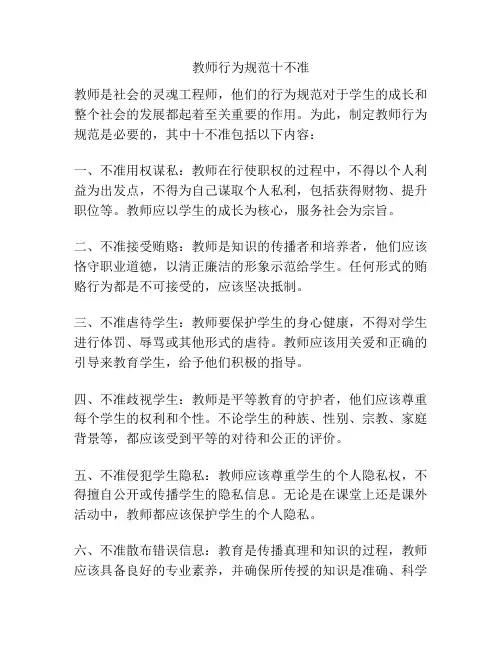 教师行为规范十不准