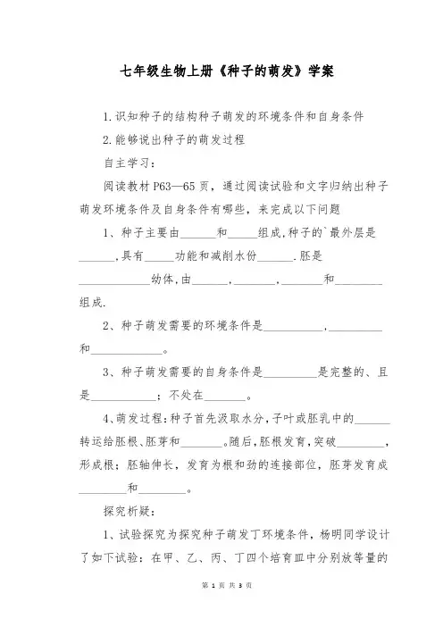 七年级生物上册《种子的萌发》学案