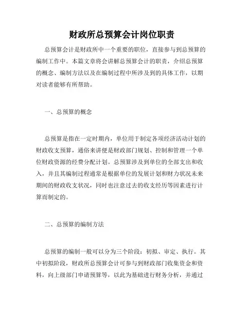 财政所总预算会计岗位职责
