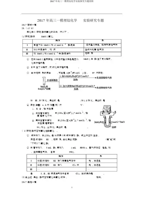 2017年高三一模理综化学实验探究专题剖析