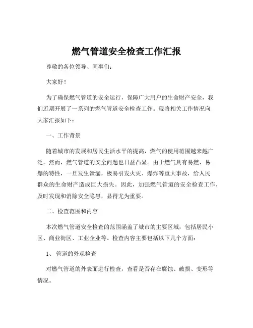 燃气管道安全检查工作汇报