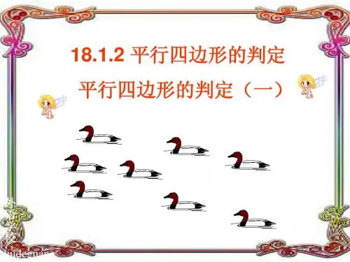 18.1.2平行四边形的判定1