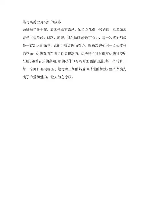 描写跳爵士舞动作的段落
