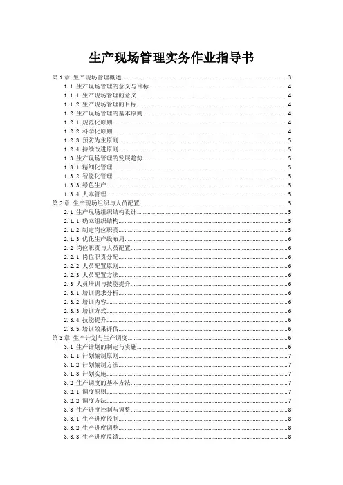 生产现场管理实务作业指导书