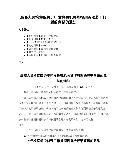 最高人民检察院关于印发检察机关贯彻刑诉法若干问题的意见的通知