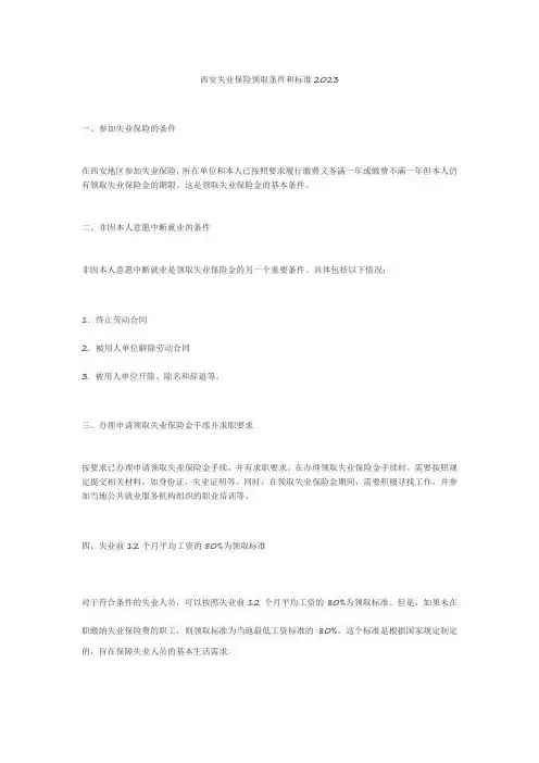 西安失业保险领取条件和标准2023