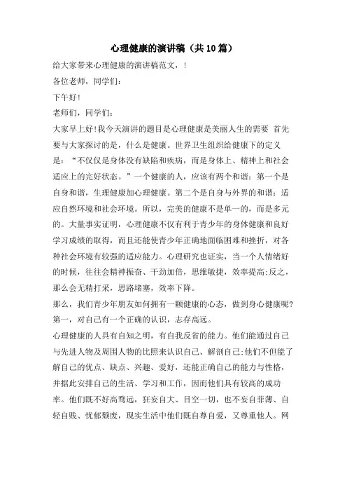 心理健康的演讲稿(共10篇)