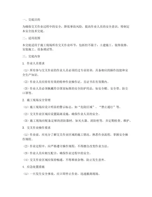 安全交叉作业技术交底模板