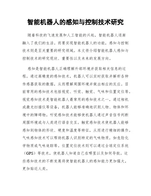 智能机器人的感知与控制技术研究