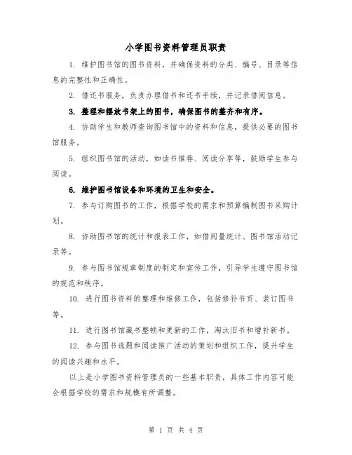 小学图书资料管理员职责（三篇）