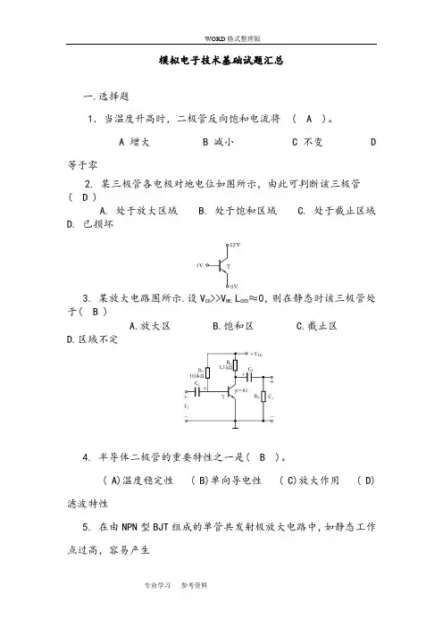 模拟电子技术基础试题汇总附有答案解析
