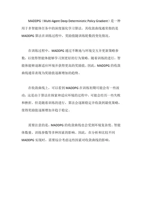 maddpg收敛曲线