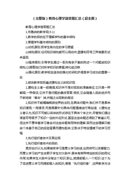 （完整版）教育心理学简答题汇总（超全面）