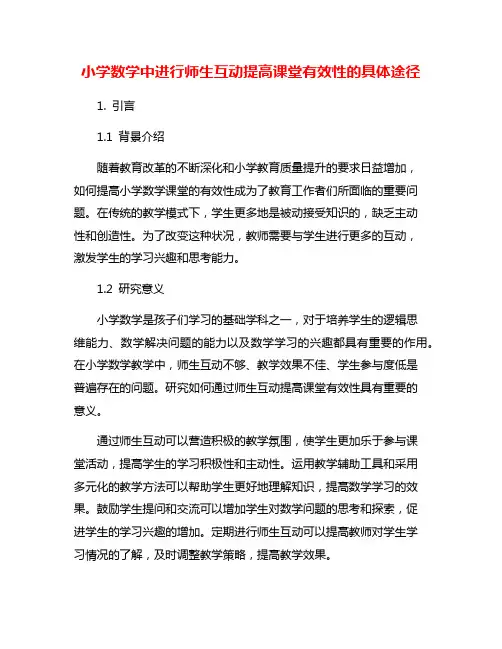 小学数学中进行师生互动提高课堂有效性的具体途径