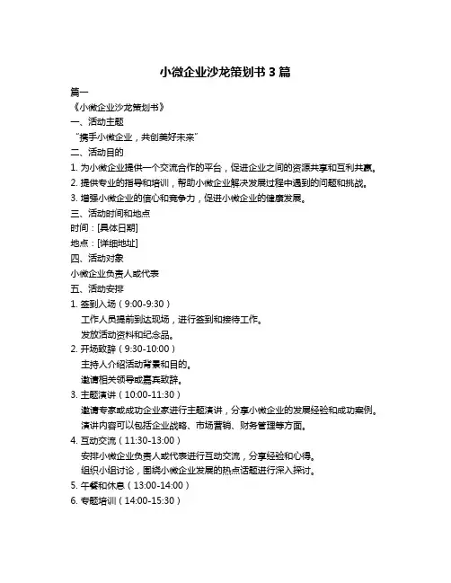 小微企业沙龙策划书3篇