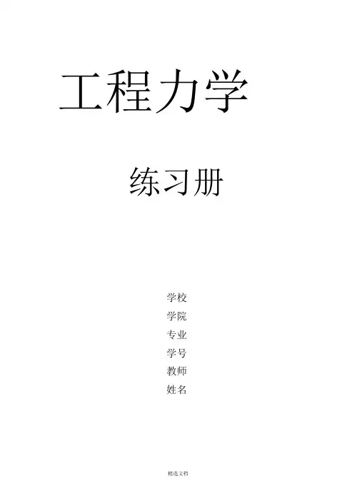 工程力学课后习题答案(20210219023826)