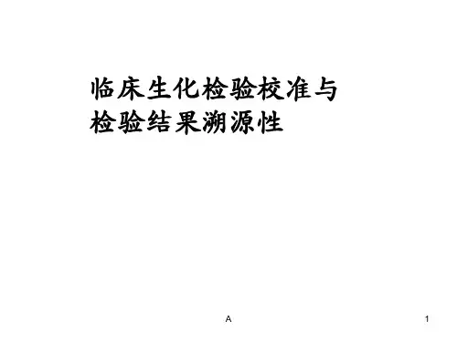 临床生化检验校准与检验结果溯源性ppt课件