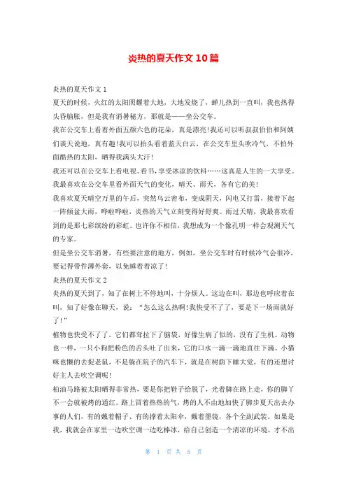 炎热的夏天作文10篇
