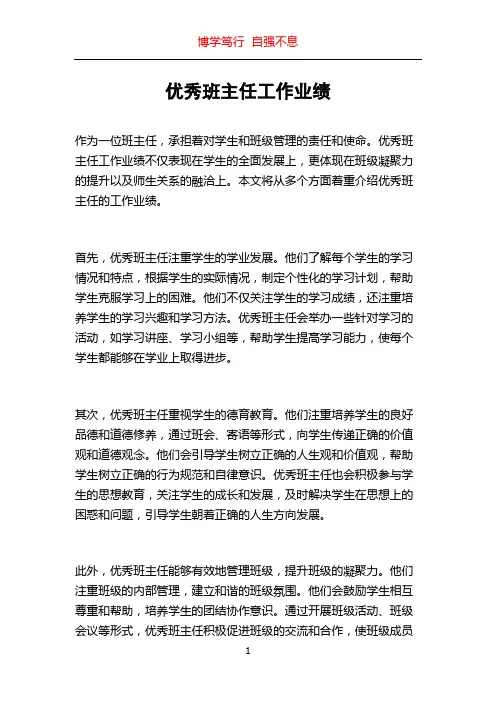 优秀班主任工作业绩