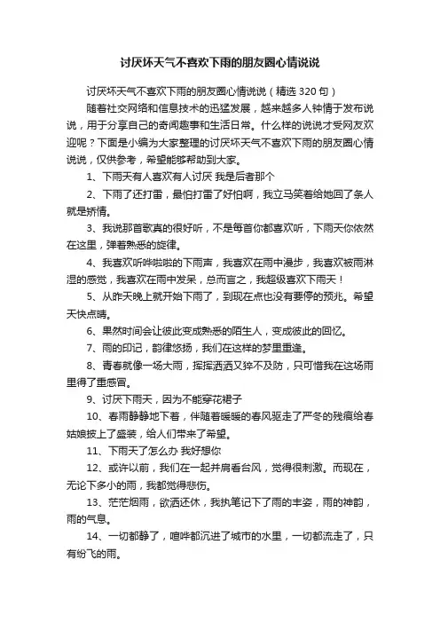 讨厌坏天气不喜欢下雨的朋友圈心情说说（精选320句）