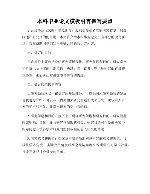 本科毕业论文模板引言撰写要点