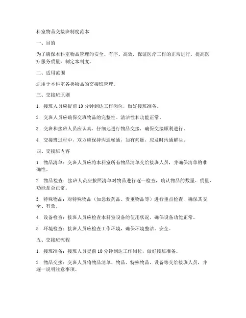 科室物品交接班制度范本