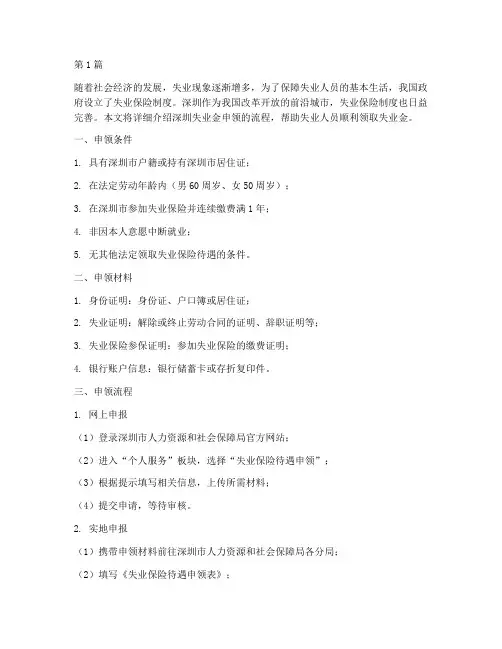 深圳失业金申领流程(3篇)