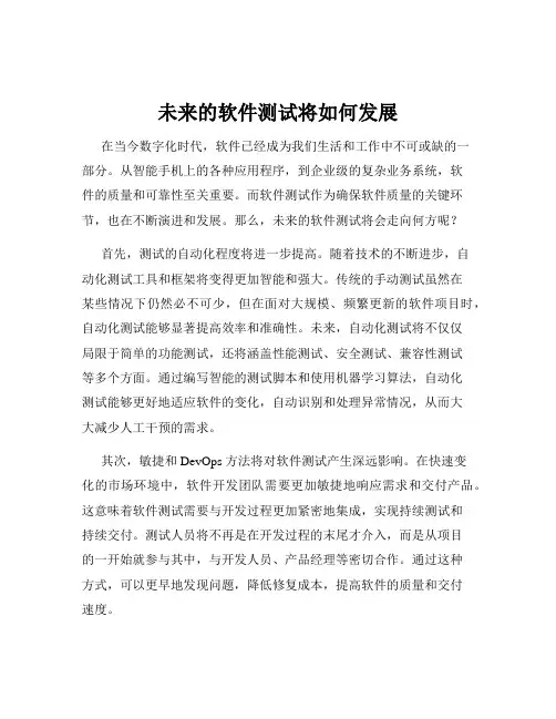 未来的软件测试将如何发展