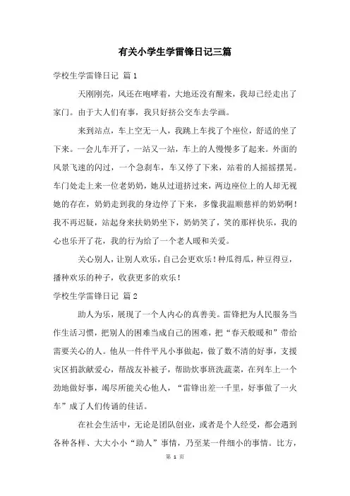 有关小学生学雷锋日记三篇