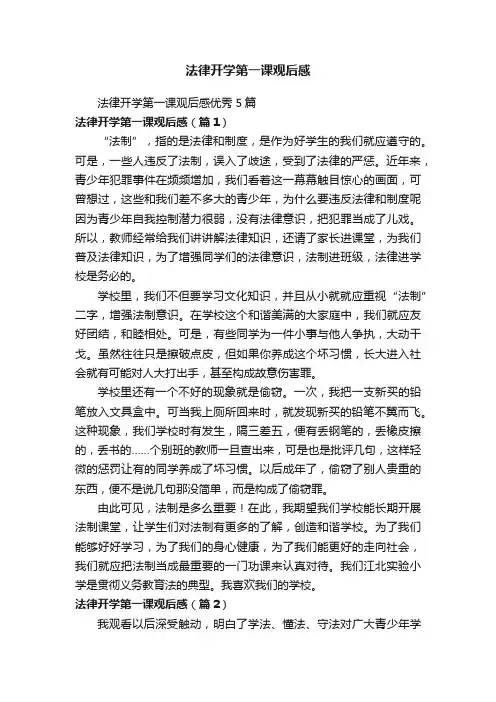 法律开学第一课观后感
