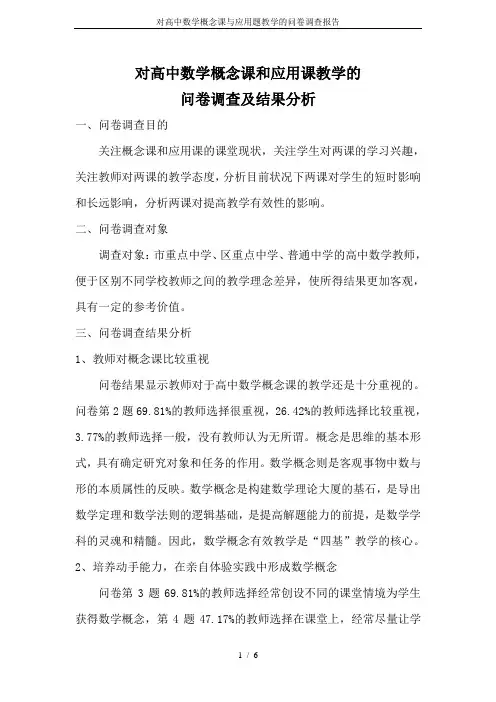 对高中数学概念课与应用题教学的问卷调查报告