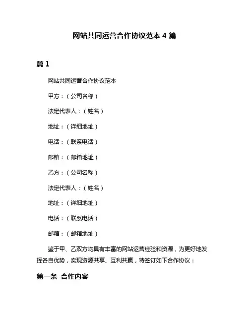 网站共同运营合作协议范本4篇