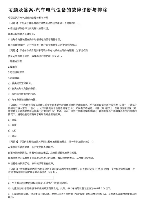 习题及答案-汽车电气设备的故障诊断与排除