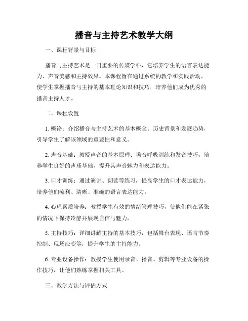 播音与主持艺术教学大纲