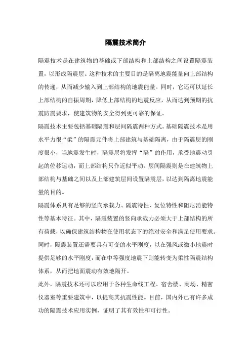 隔震技术简介