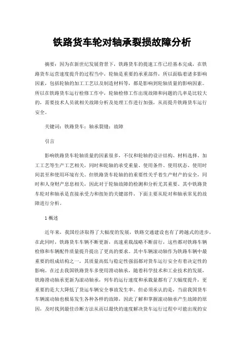 铁路货车轮对轴承裂损故障分析