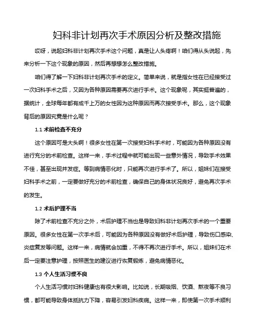 妇科非计划再次手术原因分析及整改措施