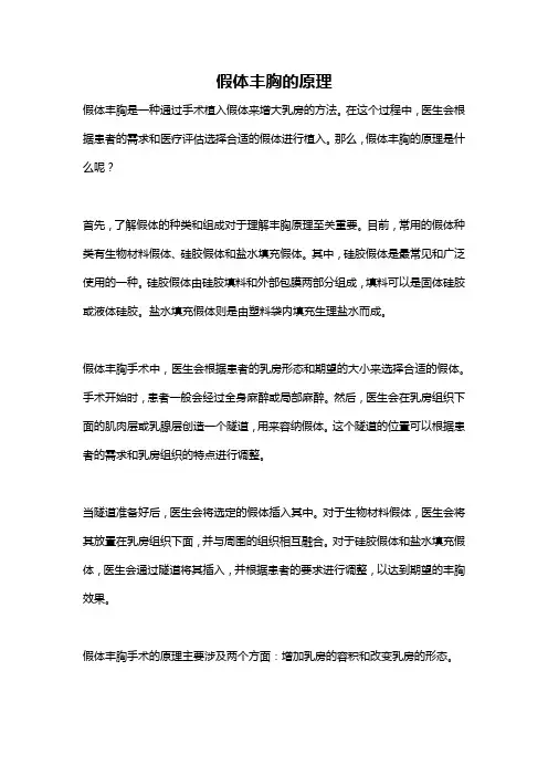 假体丰胸的原理