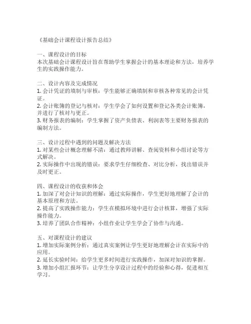 基础会计课程设计报告总结