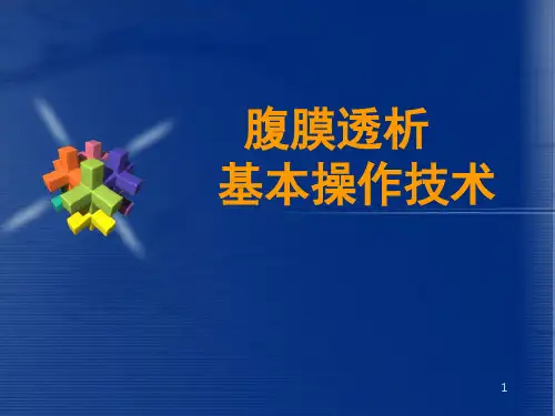 腹膜透析基本操作技术ppt课件 (2)