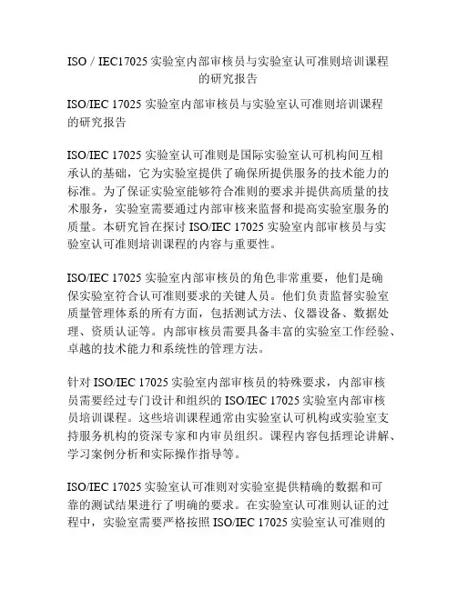 ISO／IEC17025实验室内部审核员与实验室认可准则培训课程的研究报告
