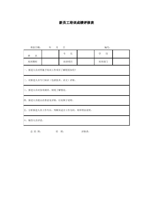 新员工培训成绩评核表(doc格式)