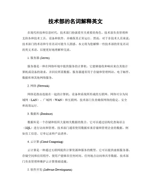 技术部的名词解释英文