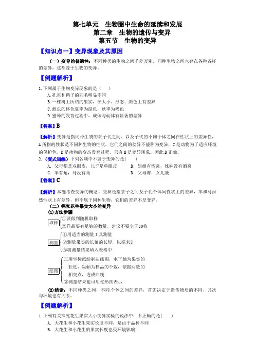 人教版八年级生物下第二章第五节  生物的变异习题讲解和练习