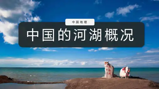 区域地理中国的河流与湖泊(共40张PPT)