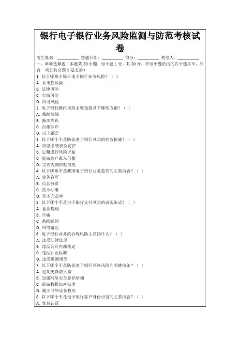 银行电子银行业务风险监测与防范考核试卷