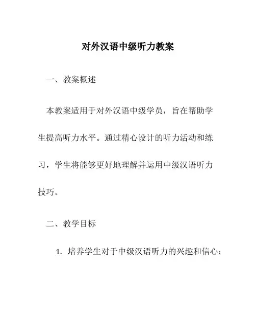 对外汉语 初级教案